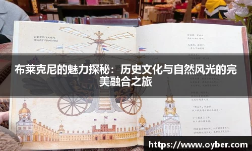 布莱克尼的魅力探秘：历史文化与自然风光的完美融合之旅