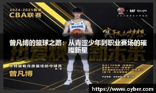 曾凡博的篮球之路：从青涩少年到职业赛场的璀璨新星