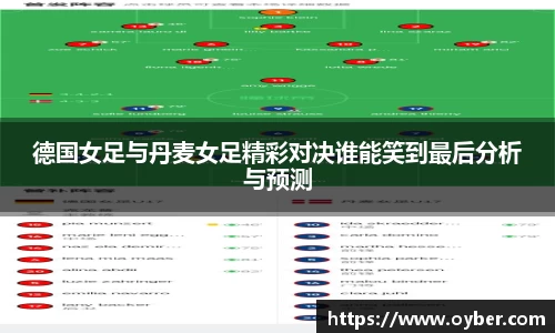 德国女足与丹麦女足精彩对决谁能笑到最后分析与预测