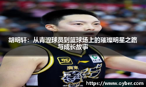 胡明轩：从青涩球员到篮球场上的璀璨明星之路与成长故事