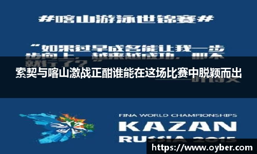 索契与喀山激战正酣谁能在这场比赛中脱颖而出