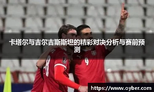 卡塔尔与吉尔吉斯斯坦的精彩对决分析与赛前预测