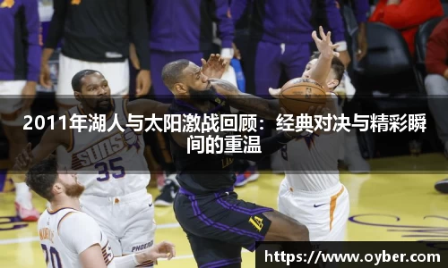 2011年湖人与太阳激战回顾：经典对决与精彩瞬间的重温