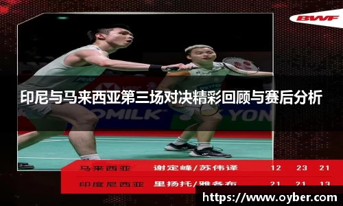印尼与马来西亚第三场对决精彩回顾与赛后分析