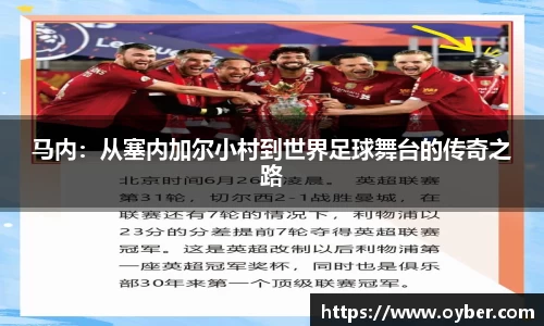 马内：从塞内加尔小村到世界足球舞台的传奇之路