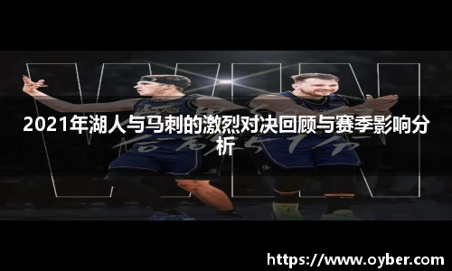 2021年湖人与马刺的激烈对决回顾与赛季影响分析
