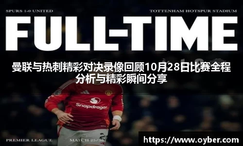 曼联与热刺精彩对决录像回顾10月28日比赛全程分析与精彩瞬间分享