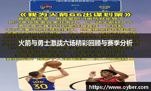 火箭与勇士激战六场精彩回顾与赛季分析