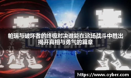 帕瑞与破坏者的终极对决谁能在这场战斗中胜出揭开真相与勇气的篇章