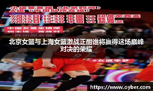 北京女篮与上海女篮激战正酣谁将赢得这场巅峰对决的荣耀