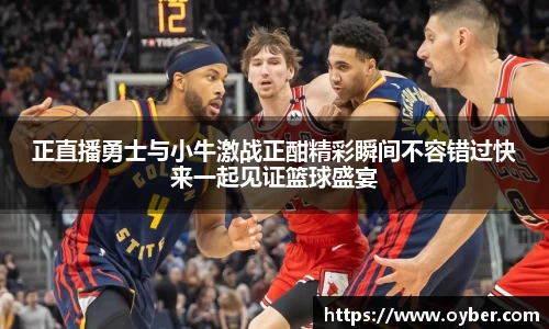 正直播勇士与小牛激战正酣精彩瞬间不容错过快来一起见证篮球盛宴