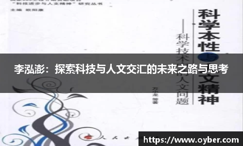李泓澎：探索科技与人文交汇的未来之路与思考