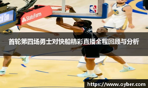 首轮第四场勇士对快船精彩直播全程回顾与分析