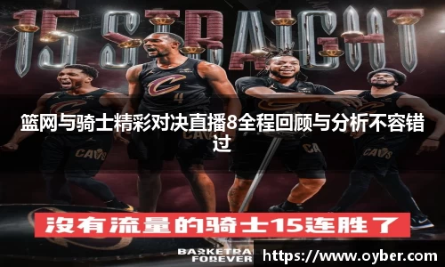 篮网与骑士精彩对决直播8全程回顾与分析不容错过