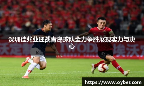 深圳佳兆业迎战青岛球队全力争胜展现实力与决心