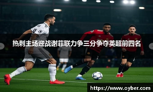 热刺主场迎战谢菲联力争三分争夺英超前四名