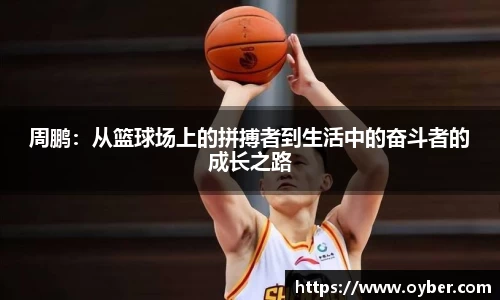 周鹏：从篮球场上的拼搏者到生活中的奋斗者的成长之路