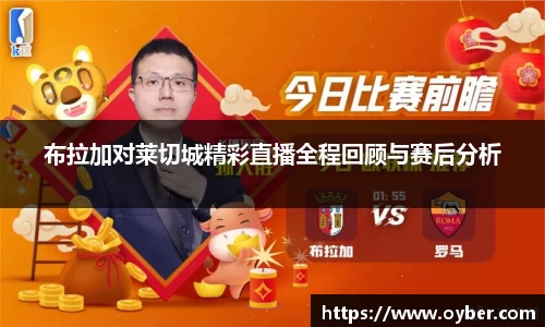 布拉加对莱切城精彩直播全程回顾与赛后分析