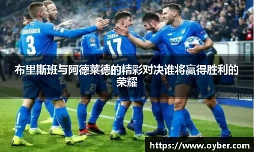 布里斯班与阿德莱德的精彩对决谁将赢得胜利的荣耀