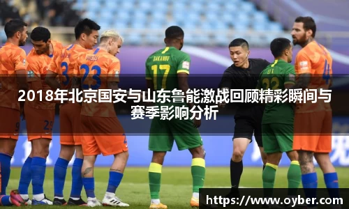 2018年北京国安与山东鲁能激战回顾精彩瞬间与赛季影响分析
