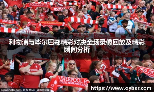 利物浦与毕尔巴鄂精彩对决全场录像回放及精彩瞬间分析