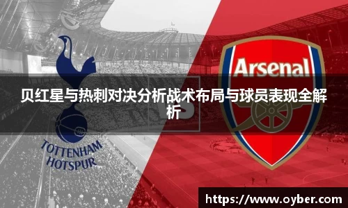 贝红星与热刺对决分析战术布局与球员表现全解析