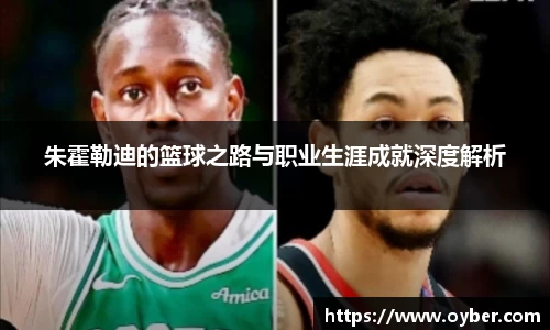 朱霍勒迪的篮球之路与职业生涯成就深度解析