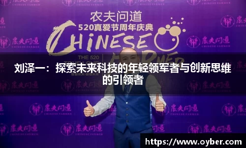 刘泽一：探索未来科技的年轻领军者与创新思维的引领者