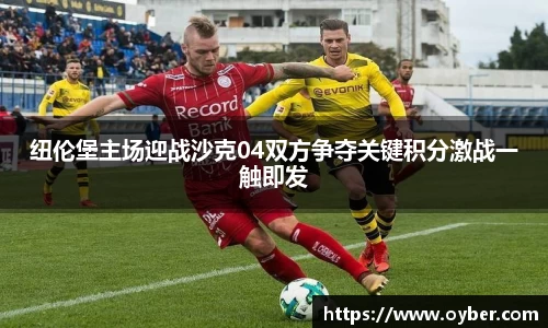 纽伦堡主场迎战沙克04双方争夺关键积分激战一触即发