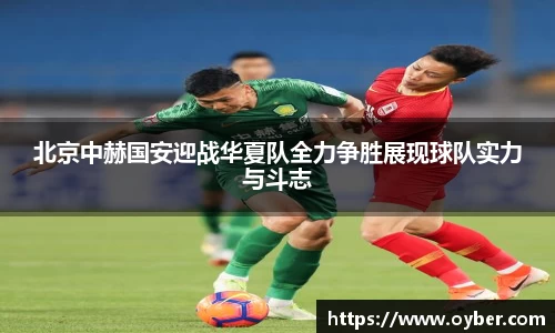 北京中赫国安迎战华夏队全力争胜展现球队实力与斗志