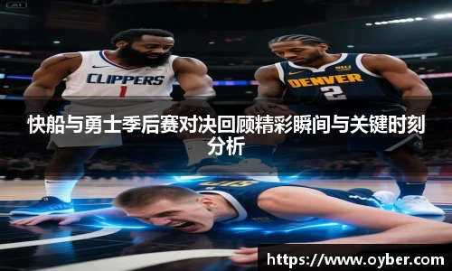 快船与勇士季后赛对决回顾精彩瞬间与关键时刻分析