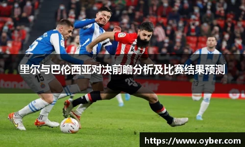里尔与巴伦西亚对决前瞻分析及比赛结果预测