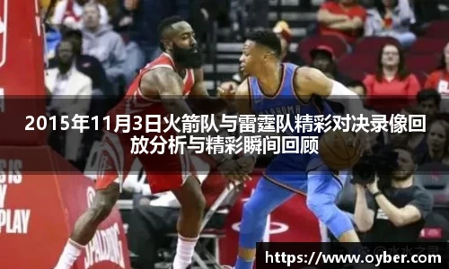2015年11月3日火箭队与雷霆队精彩对决录像回放分析与精彩瞬间回顾