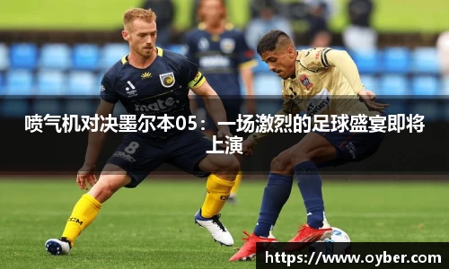喷气机对决墨尔本05：一场激烈的足球盛宴即将上演