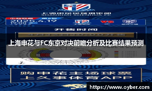 上海申花与FC东京对决前瞻分析及比赛结果预测