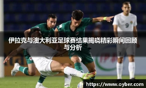 伊拉克与澳大利亚足球赛结果揭晓精彩瞬间回顾与分析