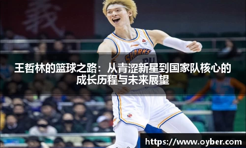 王哲林的篮球之路：从青涩新星到国家队核心的成长历程与未来展望