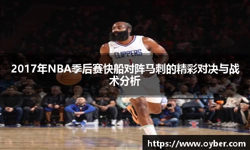 2017年NBA季后赛快船对阵马刺的精彩对决与战术分析