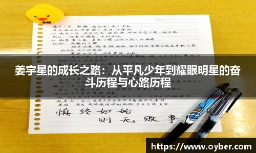 姜宇星的成长之路：从平凡少年到耀眼明星的奋斗历程与心路历程