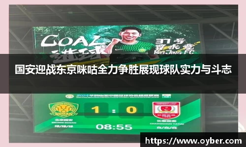 国安迎战东京咪咕全力争胜展现球队实力与斗志