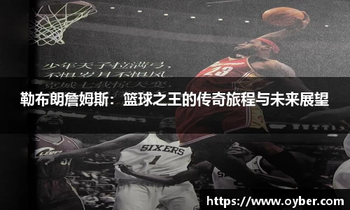 勒布朗詹姆斯：篮球之王的传奇旅程与未来展望