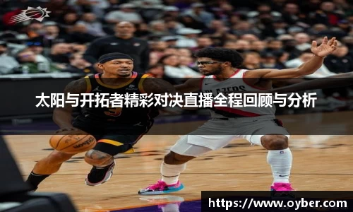 太阳与开拓者精彩对决直播全程回顾与分析