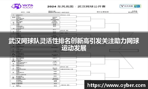 武汉网球队灵活性排名创新高引发关注助力网球运动发展