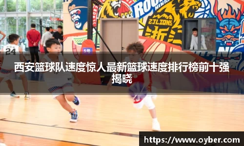 西安篮球队速度惊人最新篮球速度排行榜前十强揭晓