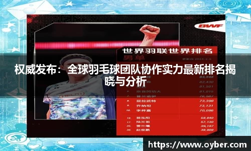 权威发布：全球羽毛球团队协作实力最新排名揭晓与分析