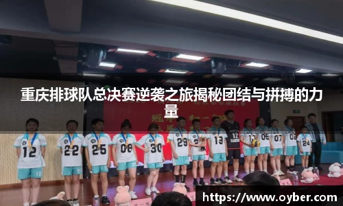 重庆排球队总决赛逆袭之旅揭秘团结与拼搏的力量