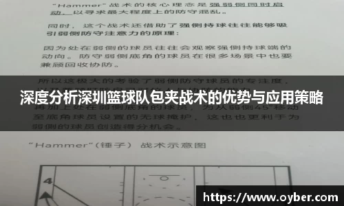 深度分析深圳篮球队包夹战术的优势与应用策略