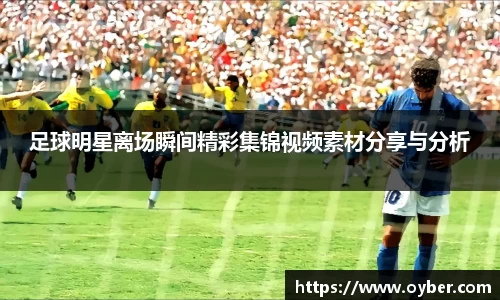 足球明星离场瞬间精彩集锦视频素材分享与分析