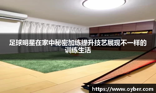 足球明星在家中秘密加练提升技艺展现不一样的训练生活