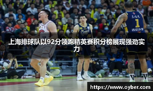 上海排球队以92分领跑精英赛积分榜展现强劲实力